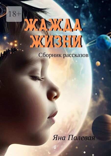 Жажда жизни, Яна Полевая