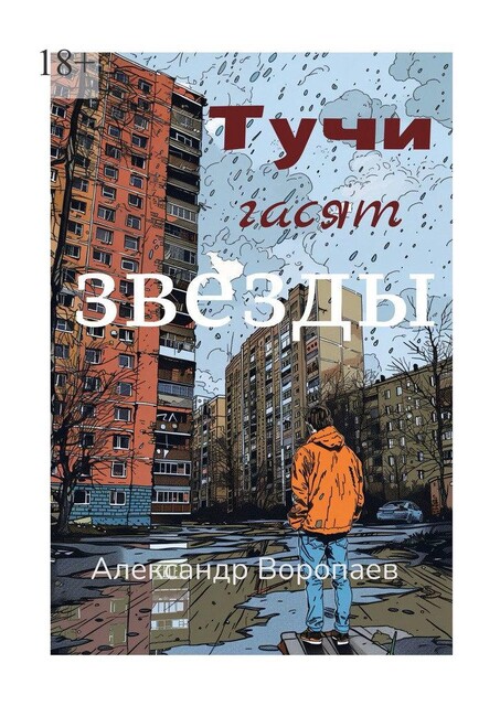 Тучи гасят звезды, Александр Воропаев