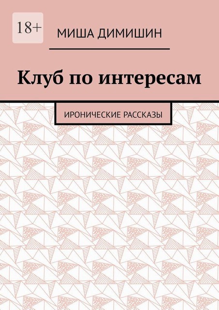 Клуб по интересам, Миша Димишин