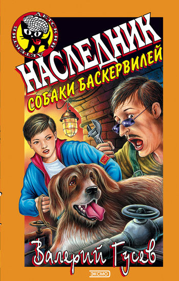 Наследник собаки Баскервилей, Валерий Гусев
