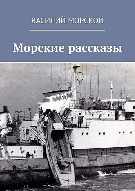 Морские рассказы, Василий Морской
