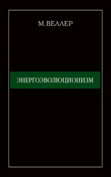 Энергоэволюционизм, Михаил Веллер