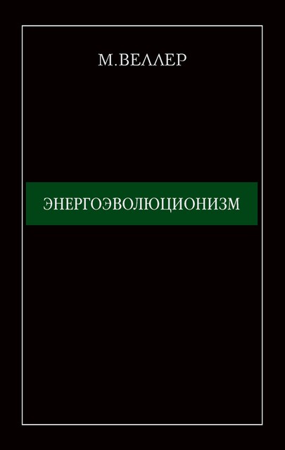 Энергоэволюционизм, Михаил Веллер