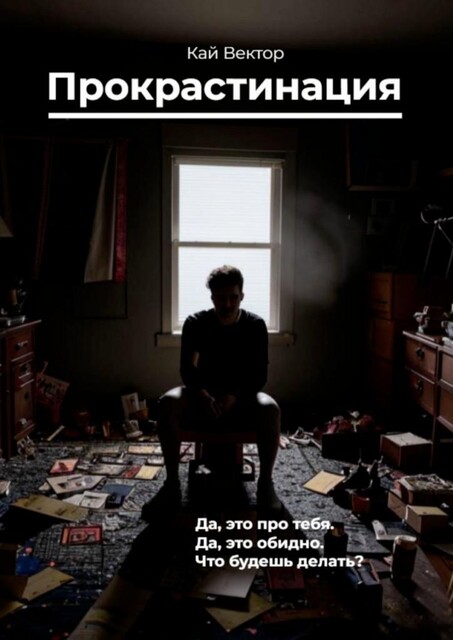 Прокрастинация, Кай Вектор