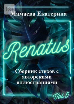 Renatus, Екатерина Мамаева