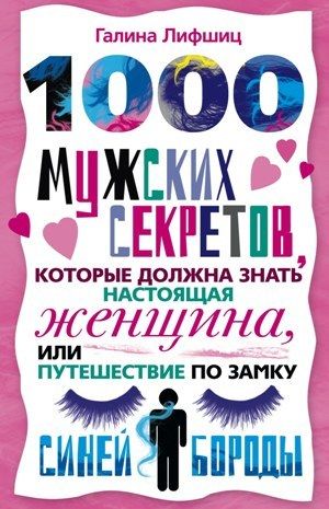 1000 мужских секретов, которые должна знать настоящая женщина, или Путешествие по замку Синей Бороды, Галина Лифшиц