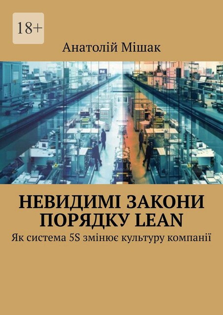 Невидимі закони порядку Lean. Як система 5S змінює культуру компанії, Анатолій Мішак