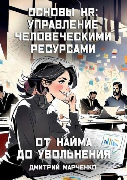 Основы HR: управление человеческими ресурсами. От найма до увольнения, Дмитрий Марченко