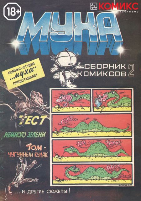 Сборник комиксов «Муха». 1991 год. Выпуск 2, Комикс-студия «Муха»