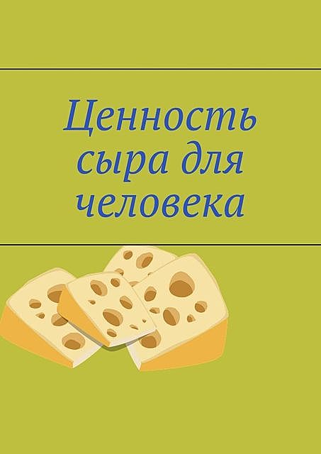 Ценность сыра для человека, Владимир Кимпель