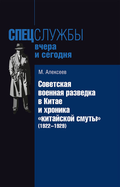 Советская военная разведка в Китае и хроника «китайской смуты» (1922–1929), Михаил Алексеев