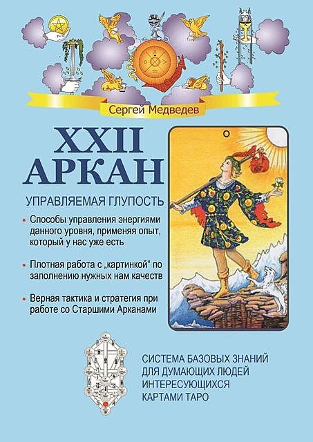XXII Аркан. Управляемая глупость, Сергей Медведев