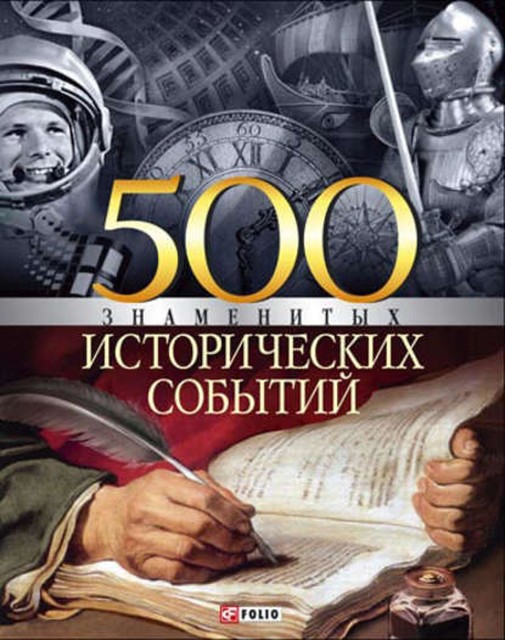 500 знаменитых исторических событий, Владислав Карнацевич