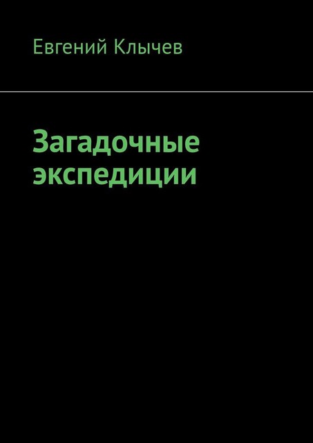 Загадочные экспедиции, Евгений Клычев