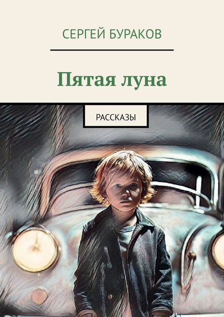 Пятая луна, Сергей Бураков