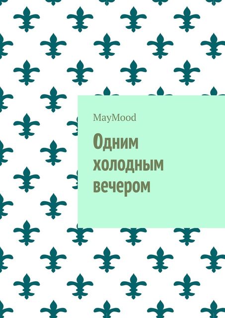 Одним холодным вечером, MayMood