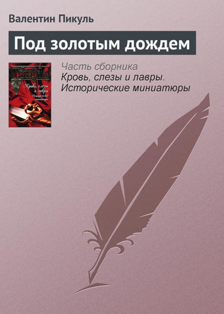 Под золотым дождем, Валентин Пикуль