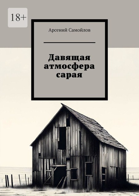 Давящая атмосфера сарая, Арсений Самойлов