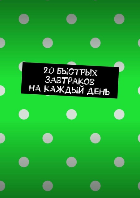 20 быстрых завтраков на каждый день, Виктория Романова