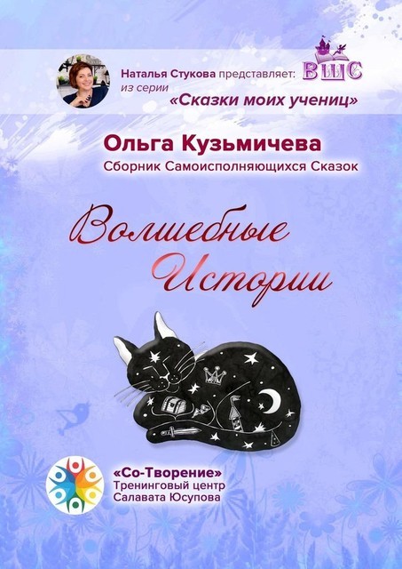 Волшебные Истории, Ольга Кузьмичева