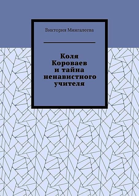 Коля Короваев и тайна ненавистного учителя, Виктория Мингалеева