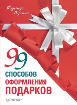 99 способов оформления подарков, Надежда Мухина