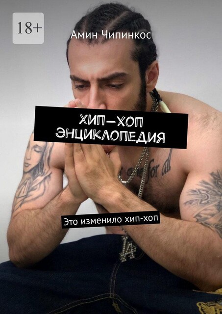 Хип-хоп энциклопедия. Это изменило хип-хоп, Амин Чипинкос