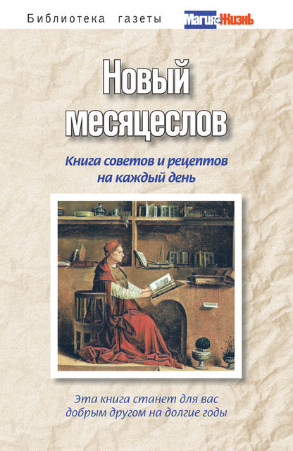 Новый месяцеслов. Книга советов и рецептов на каждый день, А.В.Пряжникова