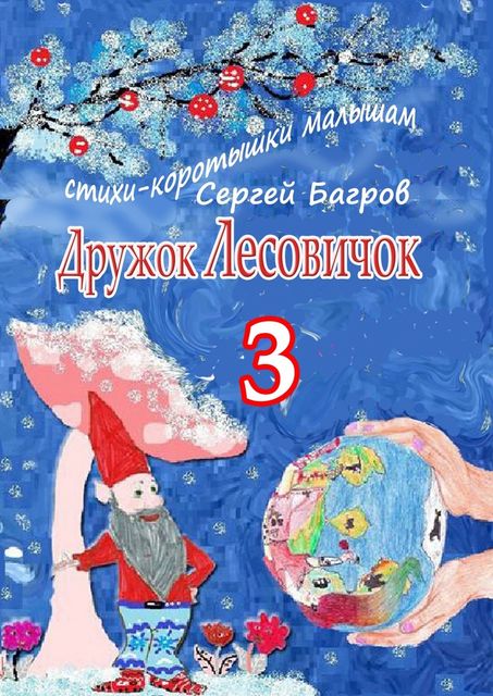 Дружок Лесовичок — 3, Сергей Багров