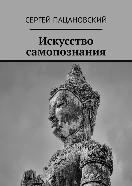 Искусство самопознания, Сергей Пацановский