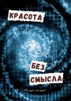 Красота без смысла, Тимур Ахмеров
