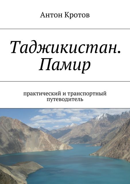 Таджикистан. Памир, Антон Кротов