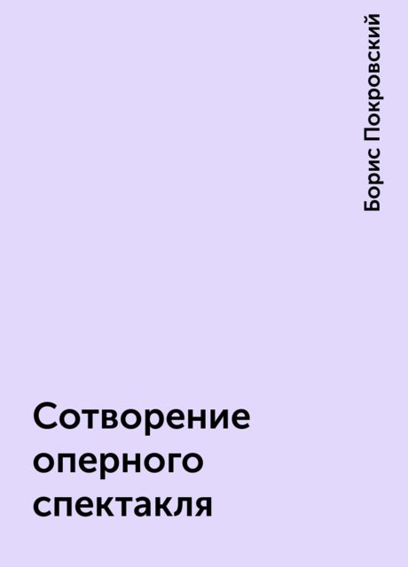 Сотворение оперного спектакля, Борис Покровский