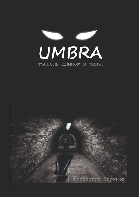 UMBRA. Тоннель длиною в тень, Ростислав Тарунов