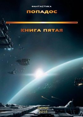 Попадос. Книга 5, Гурам Засеев
