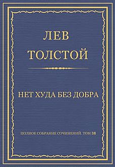 Нет худа без добра, Лев Толстой