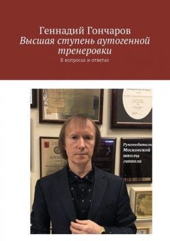 Высшая ступень аутогенной тренеровки, Геннадий Гончаров