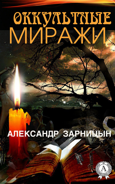 Оккультные миражи, А. Зарницын