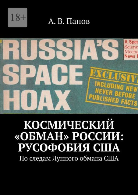 Космический «обман» России: Русофобия США. По следам Лунного обмана США, А.В. Панов