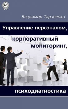 Управление персоналом, корпоративный мониторинг, психодиагностика, Владимир Тараненко
