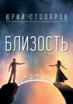 Близость, Юрий Столяров