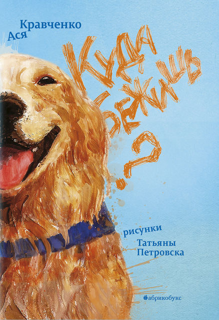 Только не «Белый Бим Черное ухо»! 5 детских книг про собак с хорошим финалом 