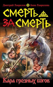 Смерть за смерть. Кара грозных богов, Дмитрий Гаврилов