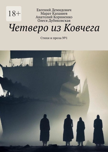 Четверо из Ковчега, Анатолий Корниенко, Евгений Демидович, Марат Капашев, Олеся Дубиковская