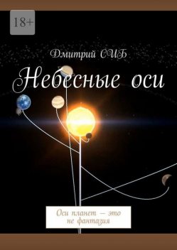 Небесные оси. Антарктида. Небесные оси — это не фантазия, Дмитрий СИБ