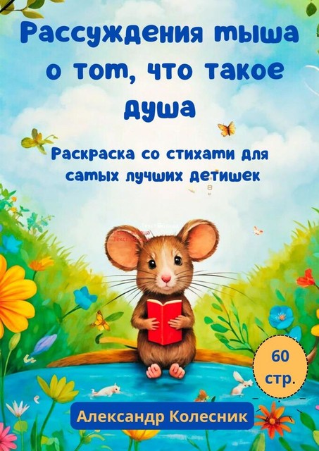 Рассуждения мыша о том, что такое душа. Раскраска со стихами для самых лучших детишек, Александр Колесник