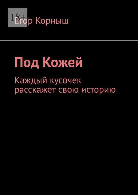 Под кожей. Каждый кусочек расскажет свою историю, Егор Корныш