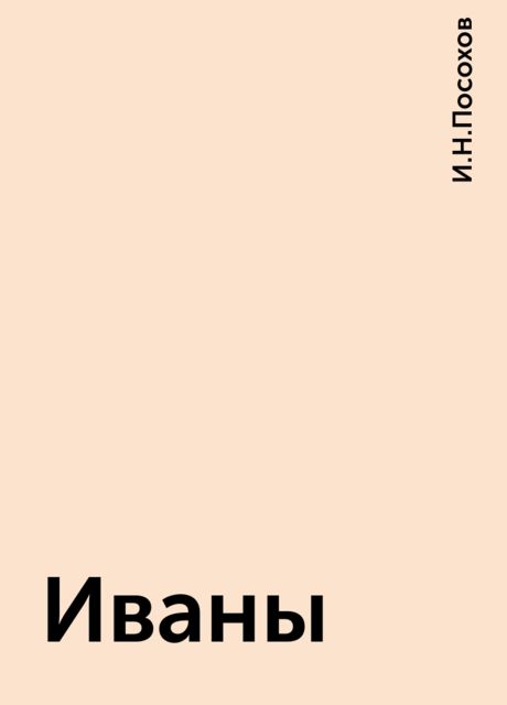 Иваны, И.Н.Посохов