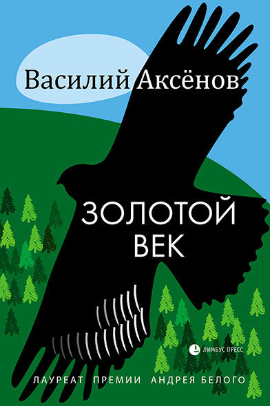 Золотой век (сборник), Василий Иванович Аксёнов