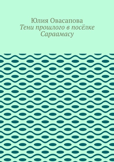 Тени прошлого в поселке Сараамасу, Юлия Овасапова